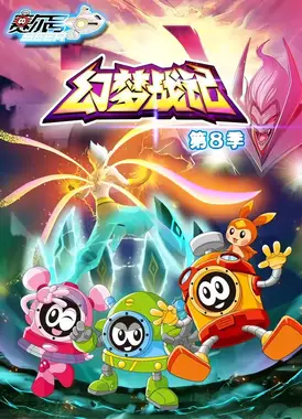 赛尔号第8季:幻梦战记
