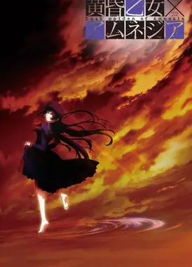 黄昏少女×失忆