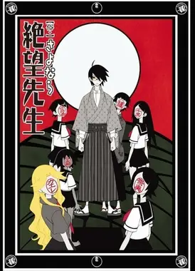 俗・再见绝望先生