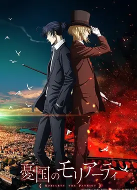 忧国的莫里亚蒂 第二季