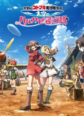 荒野的寿飞行队 外传 天空的春风飞行队