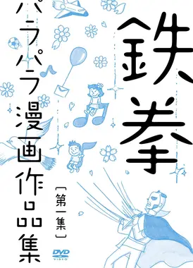 鉄拳 パラパラ漫画作品集