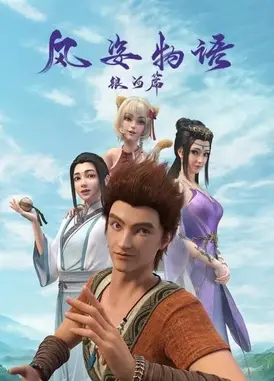 风姿物语银河篇（上）