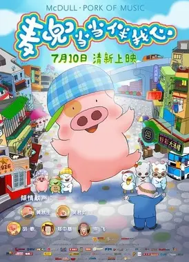 麦兜当当伴我心