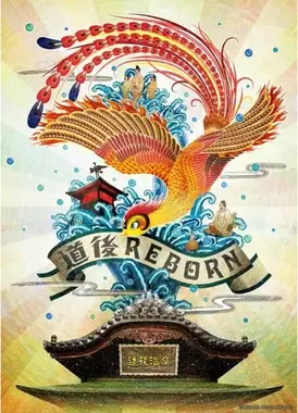 火之鸟 道后温泉篇