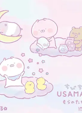 ちびちびうさまる そらのたび