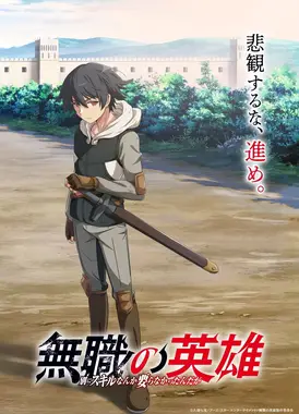 无职英雄 ～技能什么的毫无用处～