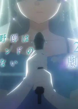 青春笨蛋少年不做亲爱的朋友的梦