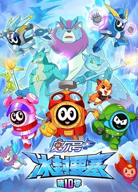 赛尔号第10季:冰封要塞