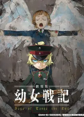 剧场版 幼女战记