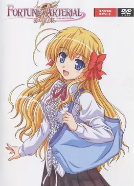 FORTUNE ARTERIAL -赤之约束- OAD