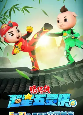 猪猪侠之超星五灵侠 第六季