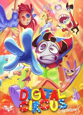 神奇数字马戏团