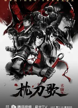 枕刀歌之将军卸印