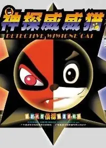神探威威猫