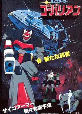 超能机甲高巴里安