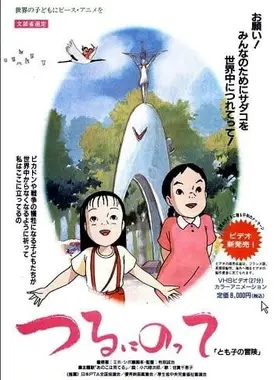 つるにのって とも子の冒険