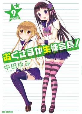 我老婆是学生会长！ OAD