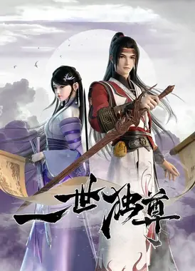 一世独尊 第2季