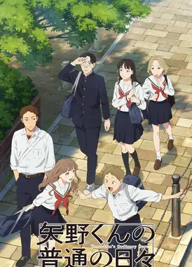 矢野同学的普通日常