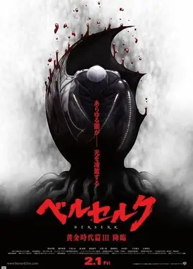 剑风传奇 黄金时代篇III 降临