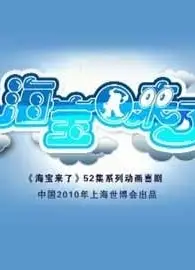 海宝来了