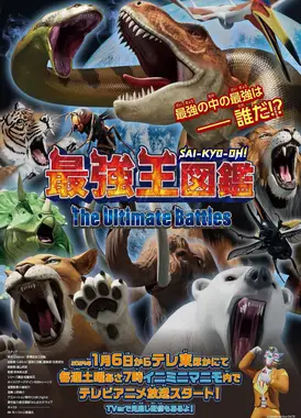 最强王图鉴 ～The Ultimate Battles～