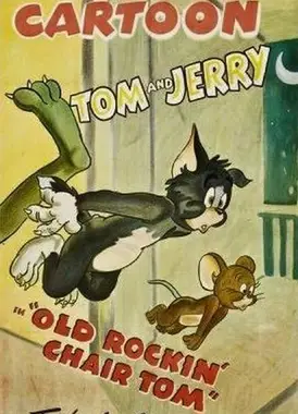 老摇椅上的汤姆