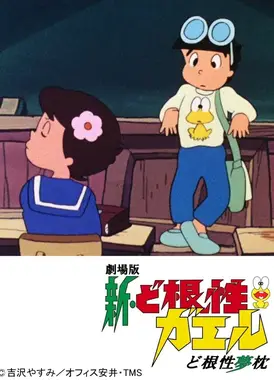 新・ど根性ガエル ど根性夢枕