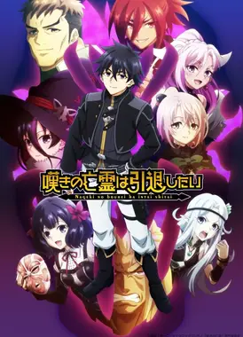 叹气的亡灵想隐退 第2部分