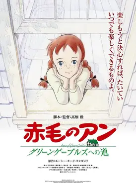 红发少女安妮 通往绿山墙之路
