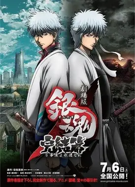 银魂剧场版 完结篇 万事屋永不落