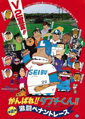がんばれ!!タブチくん!! 第2弾 激闘ペナントレース
