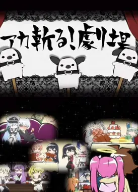 斩·赤红之瞳 小剧场