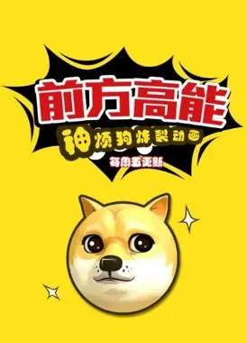 前方高能之神烦狗