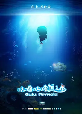 咕噜咕噜美人鱼