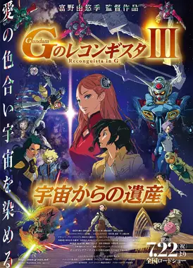 剧场版 高达Reconguista in G Ⅲ 来自宇宙的遗产