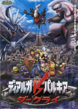 剧场版 精灵宝可梦 钻石&珍珠 决战时空之塔 帝牙卢卡VS帕路奇亚VS达克莱伊