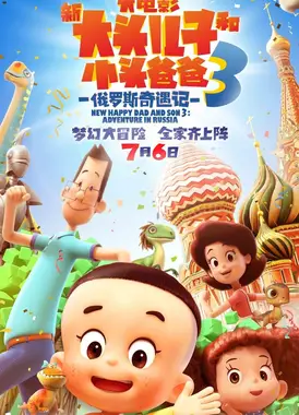 新大头儿子和小头爸爸3:俄罗斯奇遇记