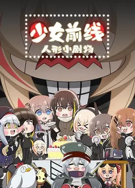 少女前线 人型小剧场