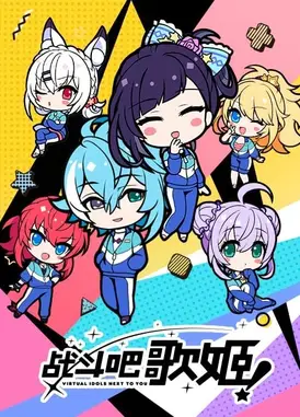 战斗吧歌姬!闪耀的日常