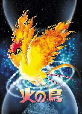 火之鸟