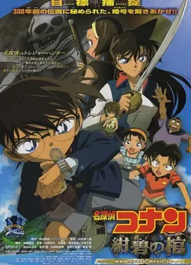 名侦探柯南 绀碧之棺