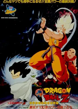 龙珠Z 一百亿能量战士们