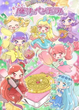 告诉我魔法之摆～莉露莉露妖精莉露～