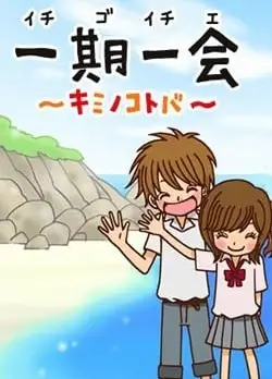 一期一会 你的话语