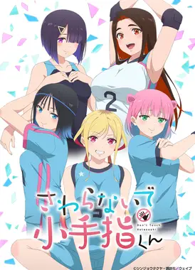 小手指同学，请别乱摸