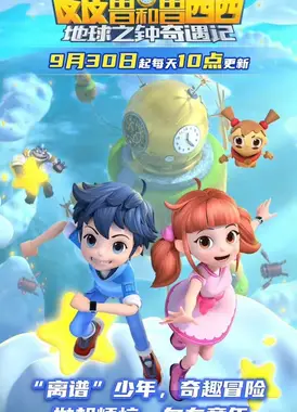 皮皮鲁和鲁西西地球之钟奇遇记