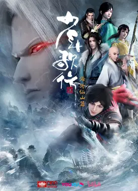 少年歌行 海外仙山篇