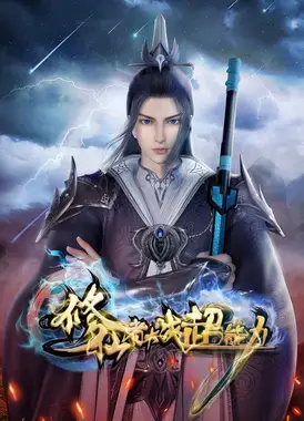 修仙者大战超能力